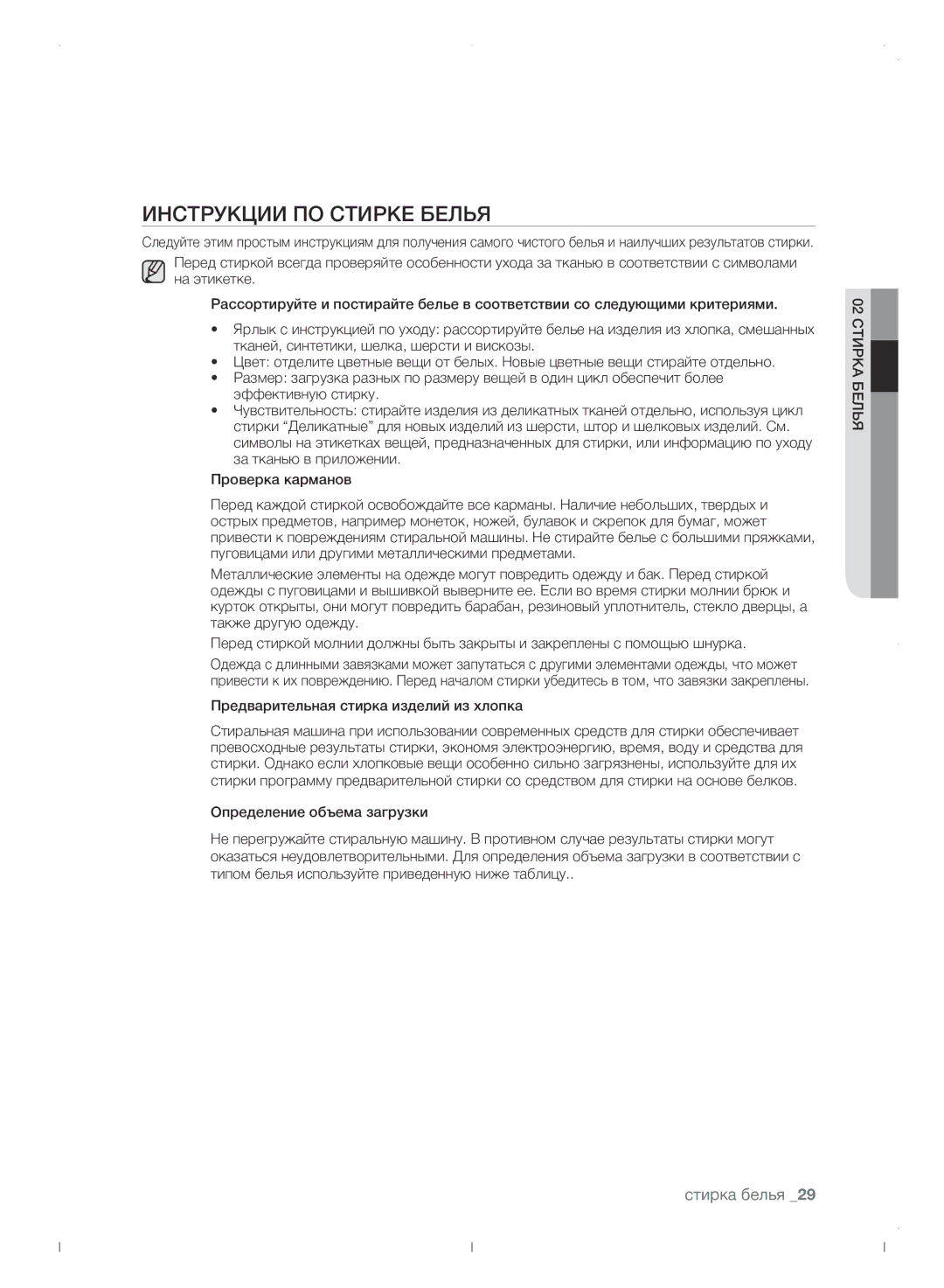 Samsung WF0702WJWDYLP manual Инструкции по стирке белья, Предварительная стирка изделий из хлопка 