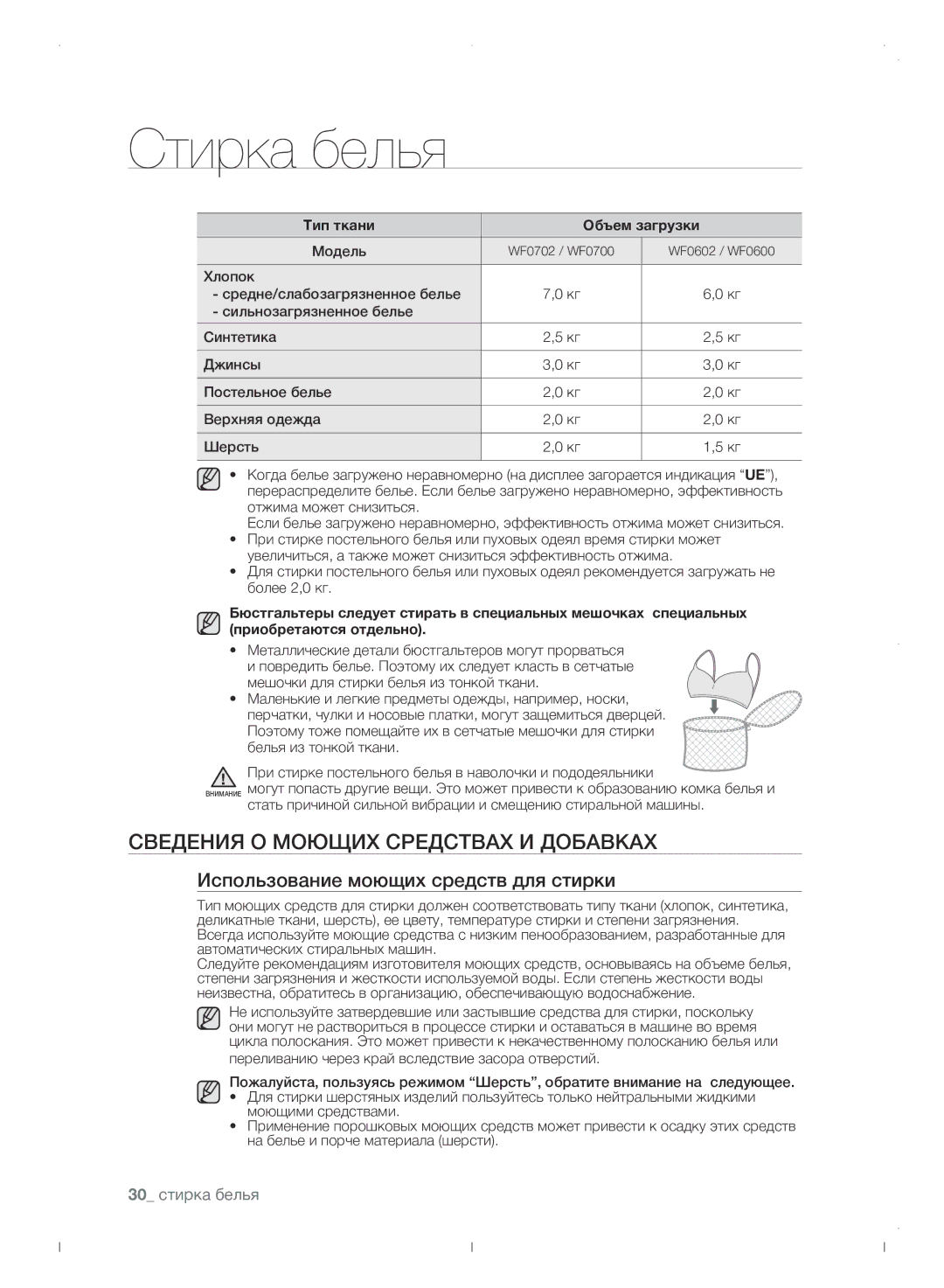 Samsung WF0702WJWDYLP Сведения о моющих средствах и добавках, Использование моющих средств для стирки, 30 стирка белья 