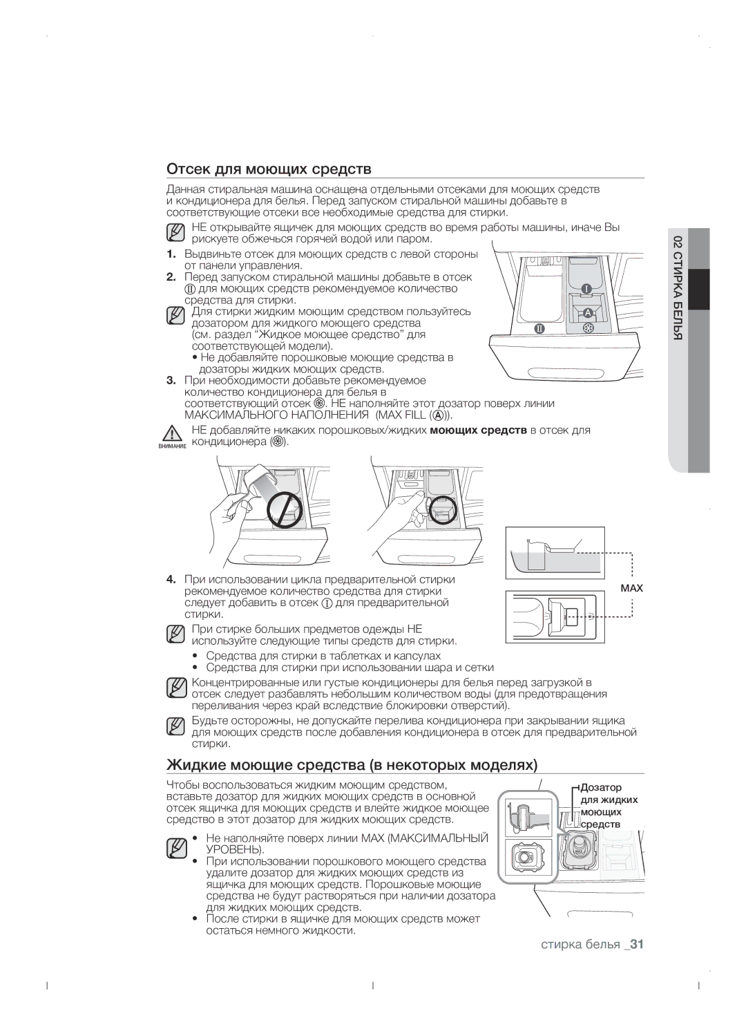 Samsung WF0702WJWDYLP manual Отсек для моющих средств, Жидкие моющие средства в некоторых моделях, Уровень 