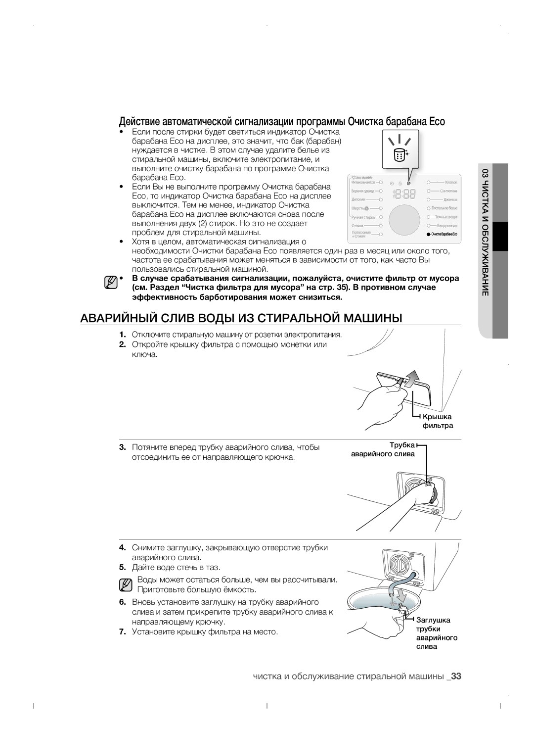 Samsung WF0702WJWDYLP manual Аварийный слив воды из стиральной машины, Чистка и обслуживание стиральной машины 