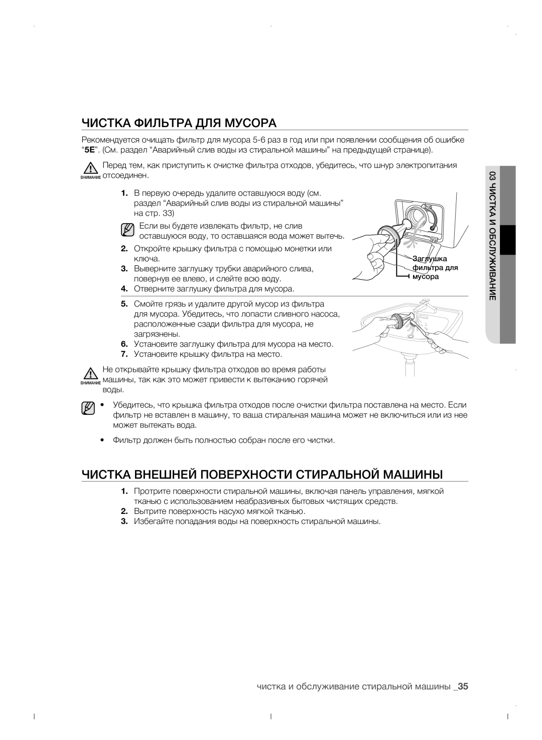 Samsung WF0702WJWDYLP manual Чистка фильтра для мусора, Чистка внешней поверхности стиральной машины 