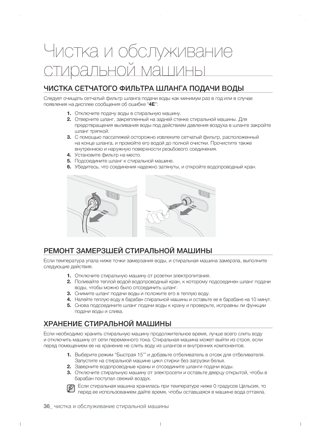 Samsung WF0702WJWDYLP manual Чистка сетчатого фильтра шланга подачи воды, Ремонт замерзшей стиральной машины 