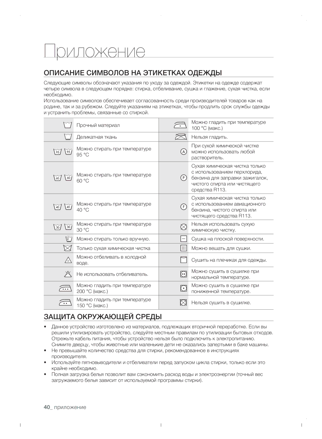 Samsung WF0702WJWDYLP manual Приложение, Описание символов на этикетках одежды, Защита окружающей среды, 40 приложение 