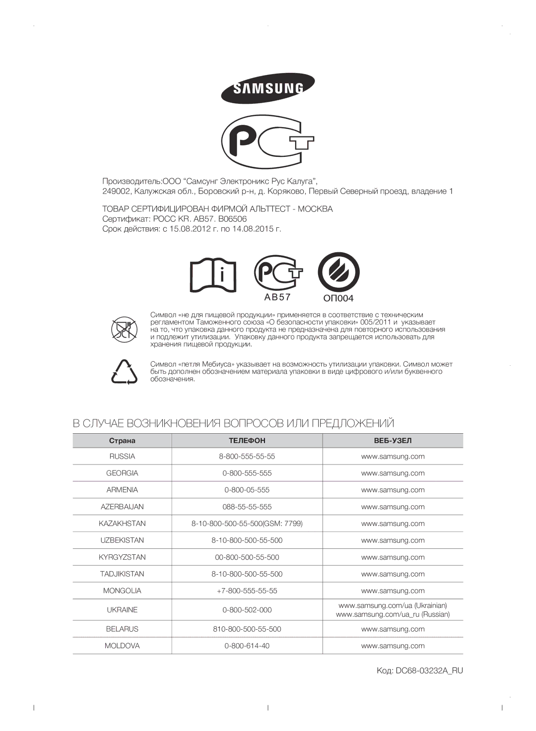 Samsung WF0702WJWDYLP manual Случае Возникновения Вопросов ИЛИ Предложений, Код DC68-03232ARU 