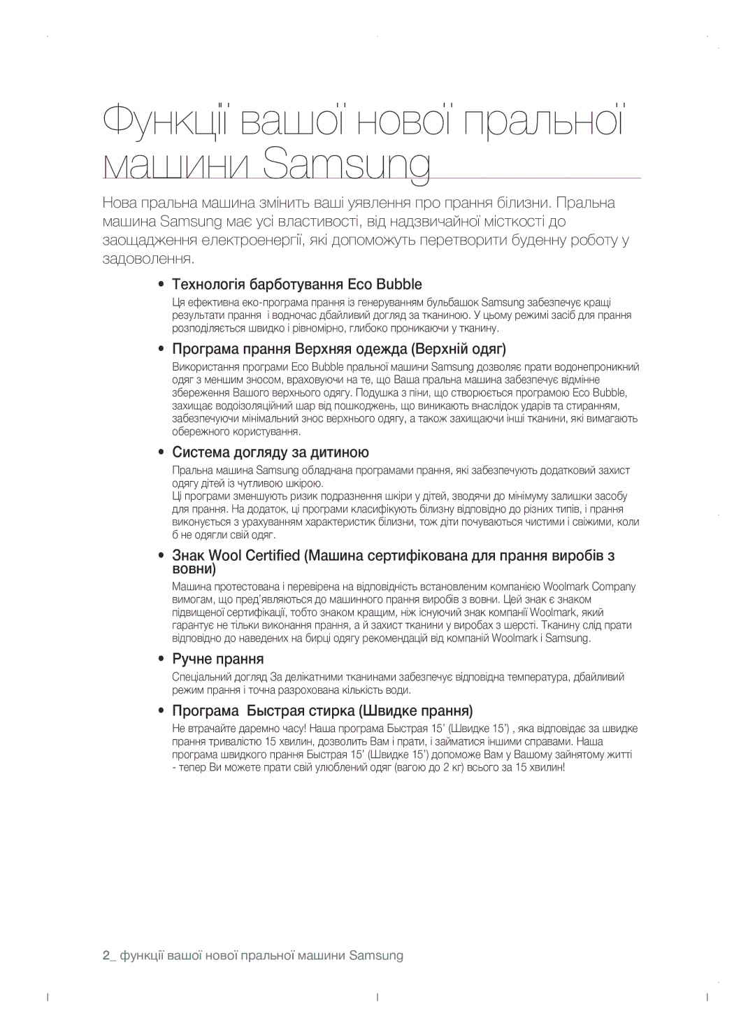 Samsung WF0702WJWDYLP manual Програма прання Верхняя одежда Верхній одяг, Система догляду за дитиною, Ручне прання 