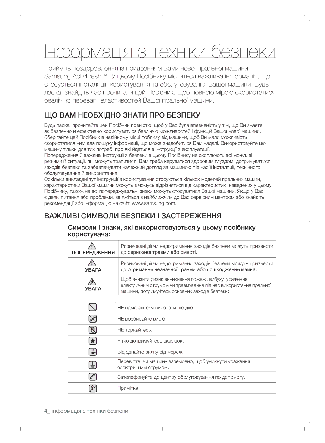 Samsung WF0702WJWDYLP manual Інформація з техніки безпеки, Важливі символи безпеки і застереження, Увага 