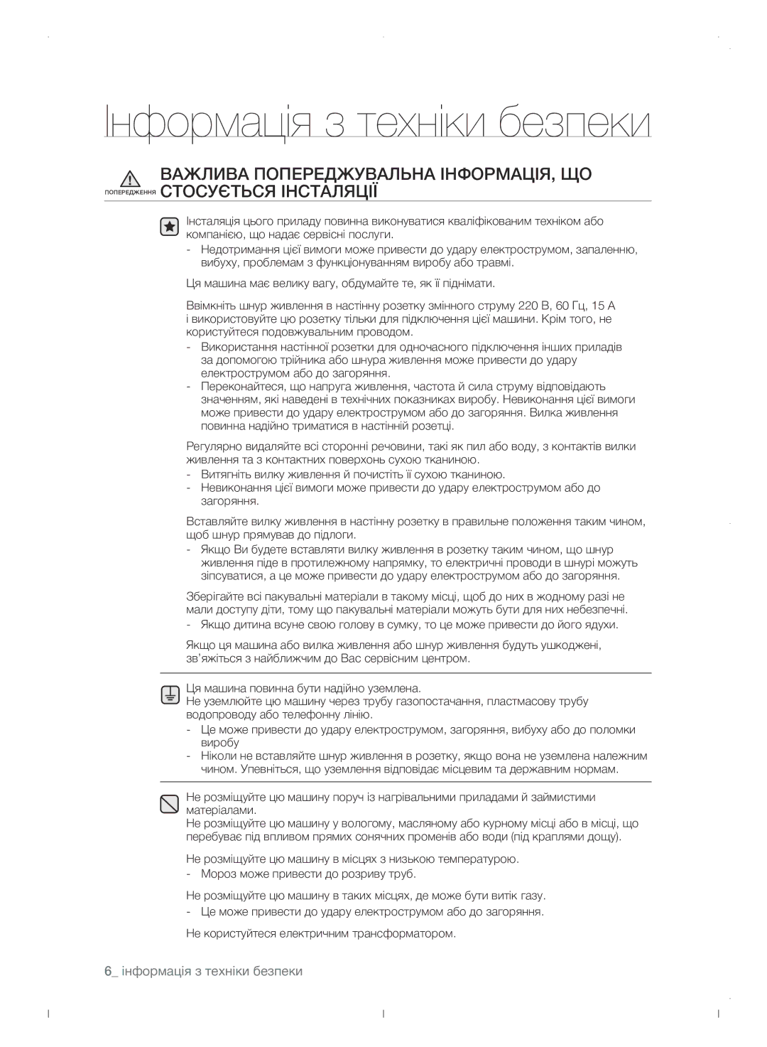 Samsung WF0702WJWDYLP manual Інформація з техніки безпеки 