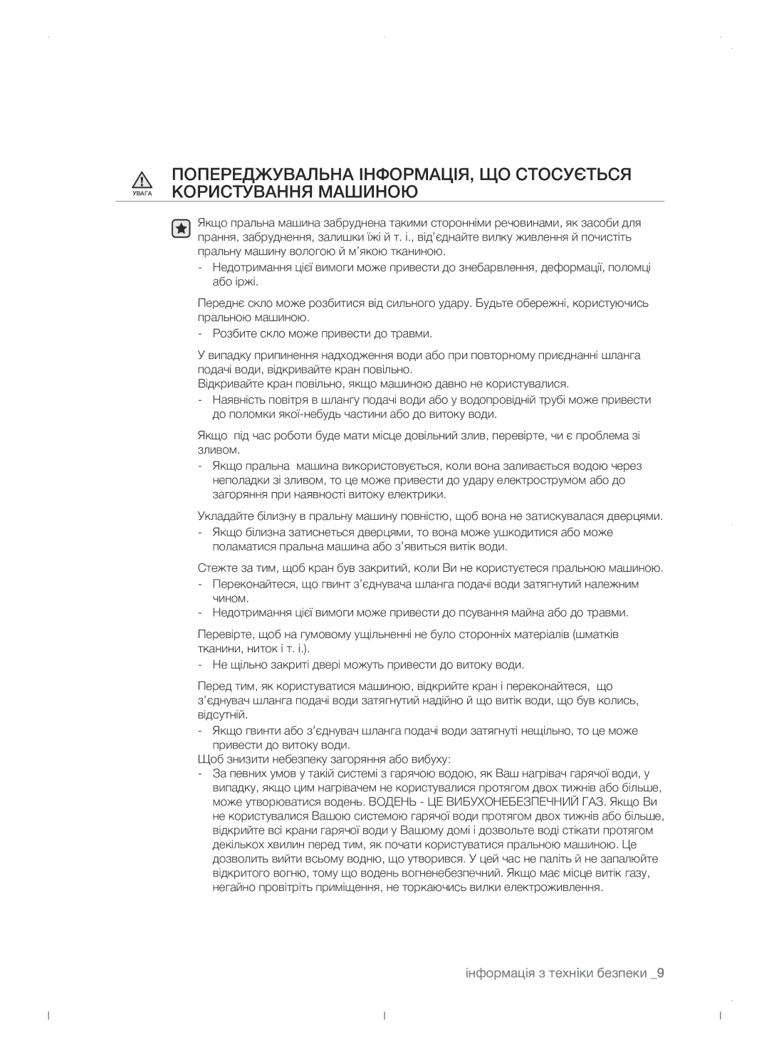 Samsung WF0702WJWDYLP manual Інформація з техніки безпеки 