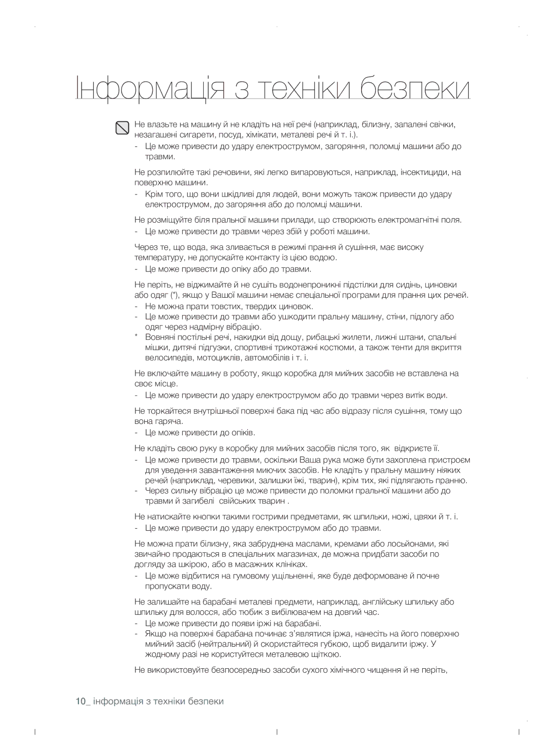 Samsung WF0702WJWDYLP manual 10 інформація з техніки безпеки 