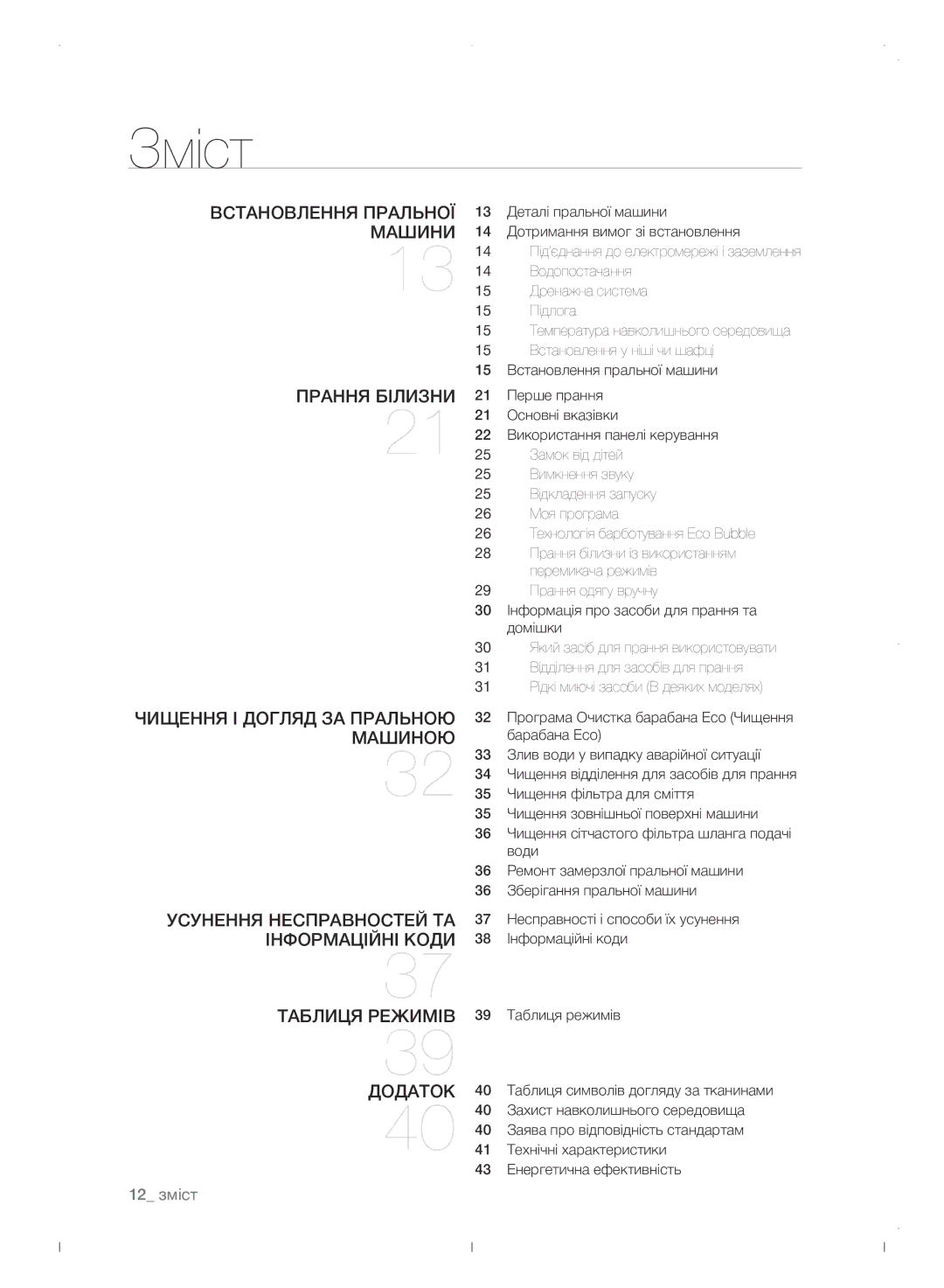 Samsung WF0702WJWDYLP manual Зміст, 12 зміст 