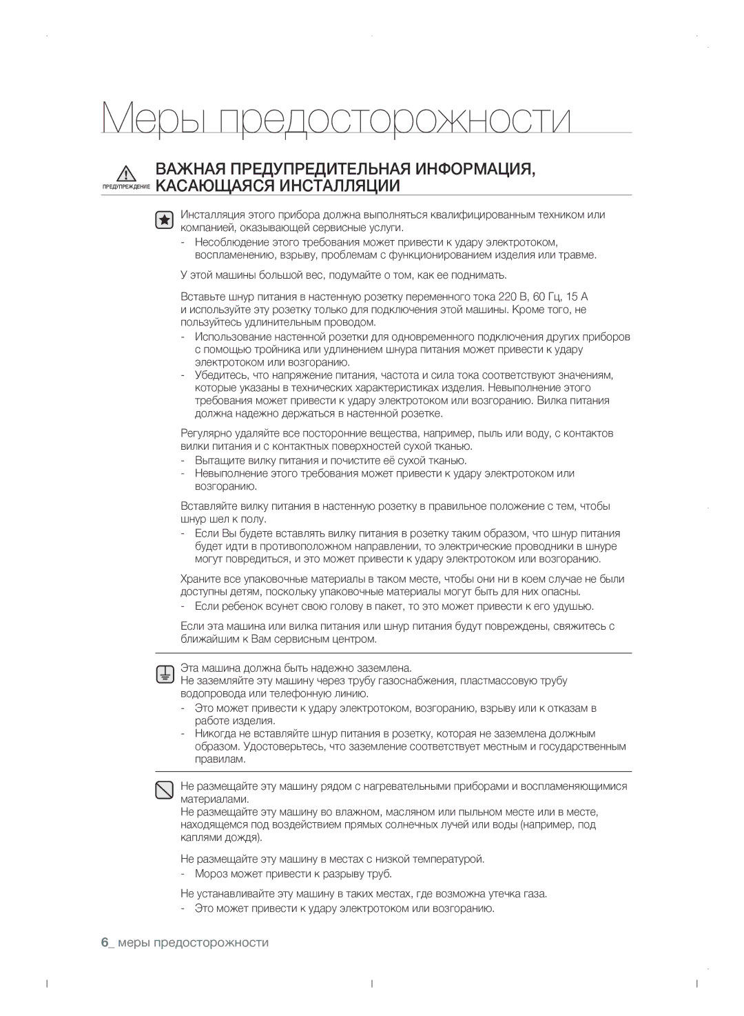 Samsung WF0702WJWDYLP manual Меры предосторожности 