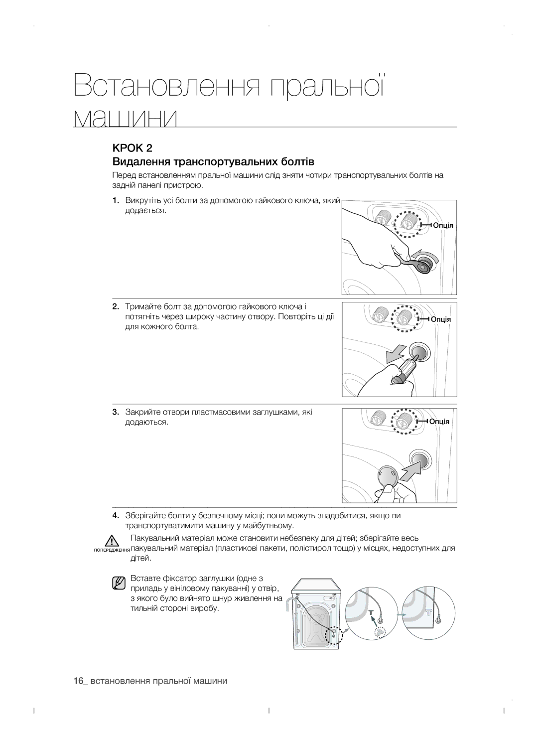 Samsung WF0702WJWDYLP manual Видалення транспортувальних болтів, 16 встановлення пральної машини 