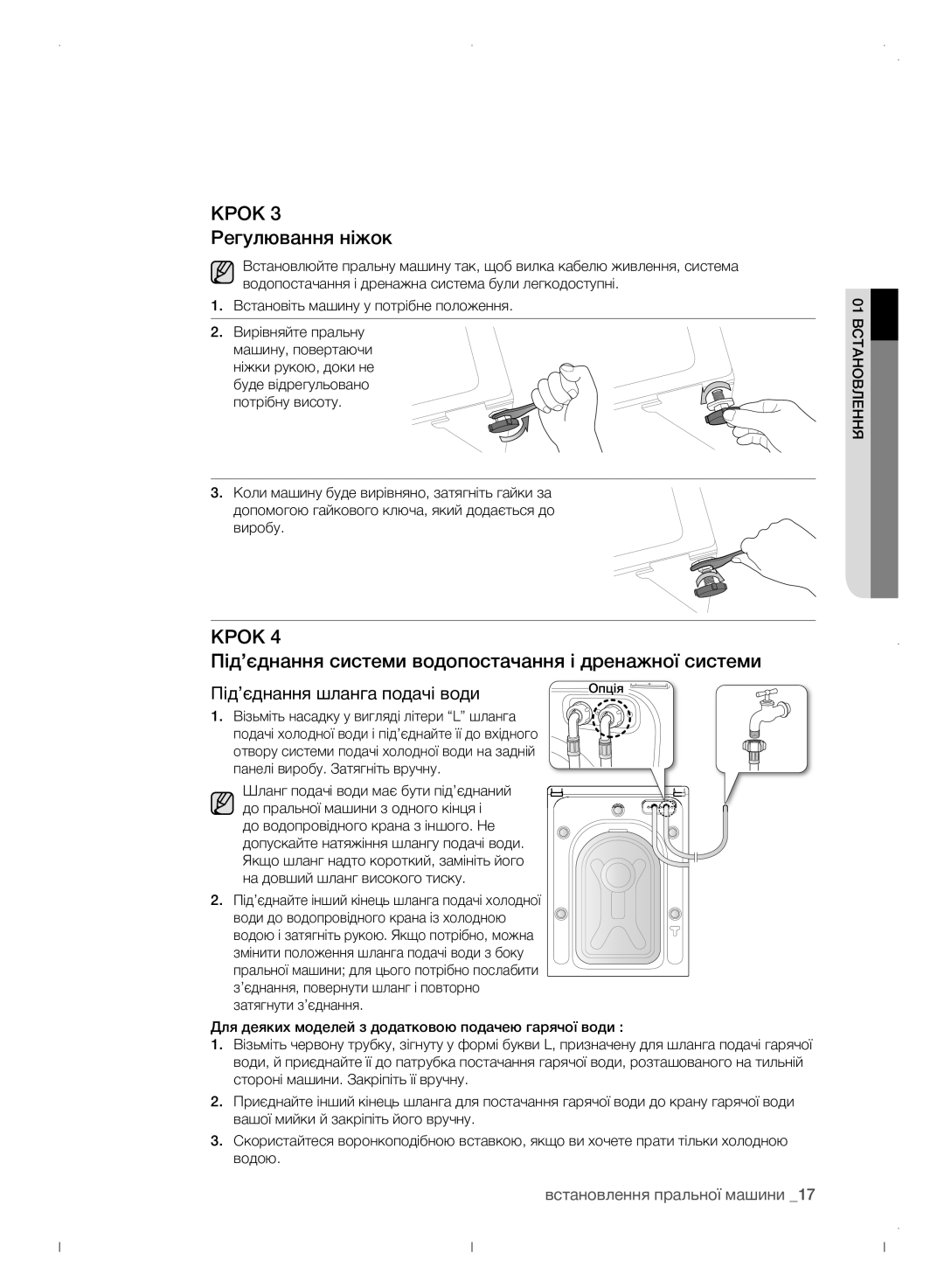 Samsung WF0702WJWDYLP manual Крок 3 Регулювання ніжок, Під’єднання системи водопостачання і дренажної системи 