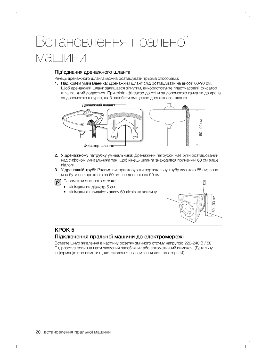 Samsung WF0702WJWDYLP manual Підключення пральної машини до електромережі, 20 встановлення пральної машини 