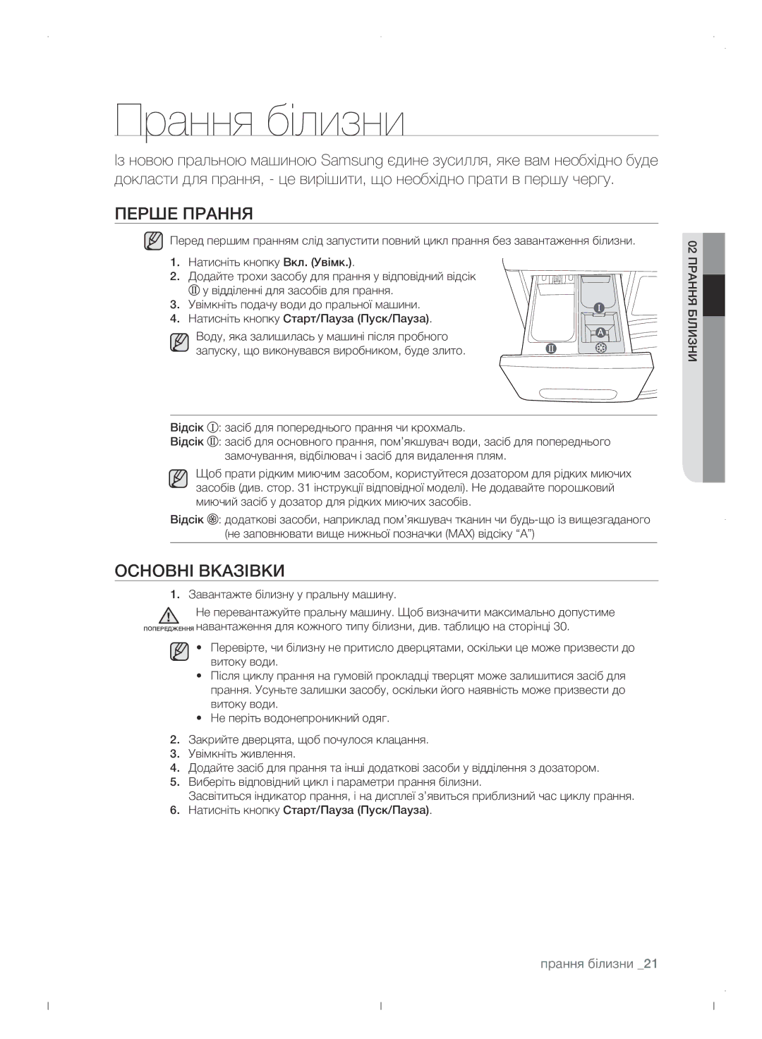 Samsung WF0702WJWDYLP manual Прання білизни, Перше прання, Основні вказівки, Завантажте білизну у пральну машину 