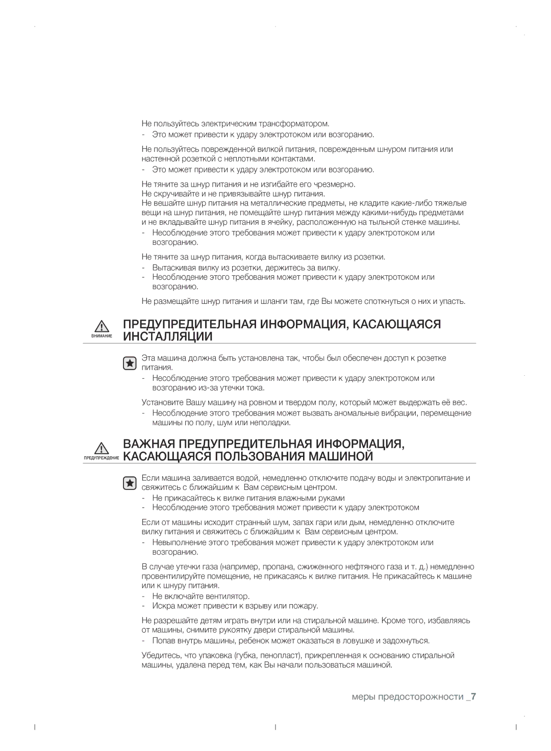 Samsung WF0702WJWDYLP manual Меры предосторожности 