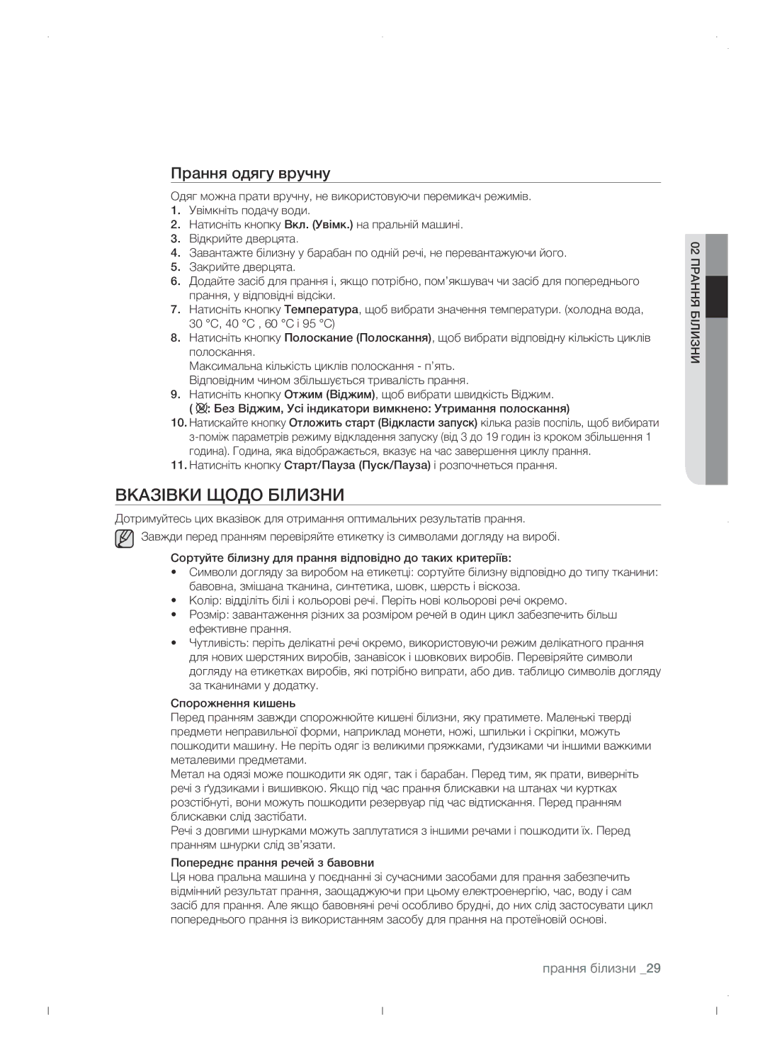 Samsung WF0702WJWDYLP manual Вказівки Щодо Білизни, Прання одягу вручну 