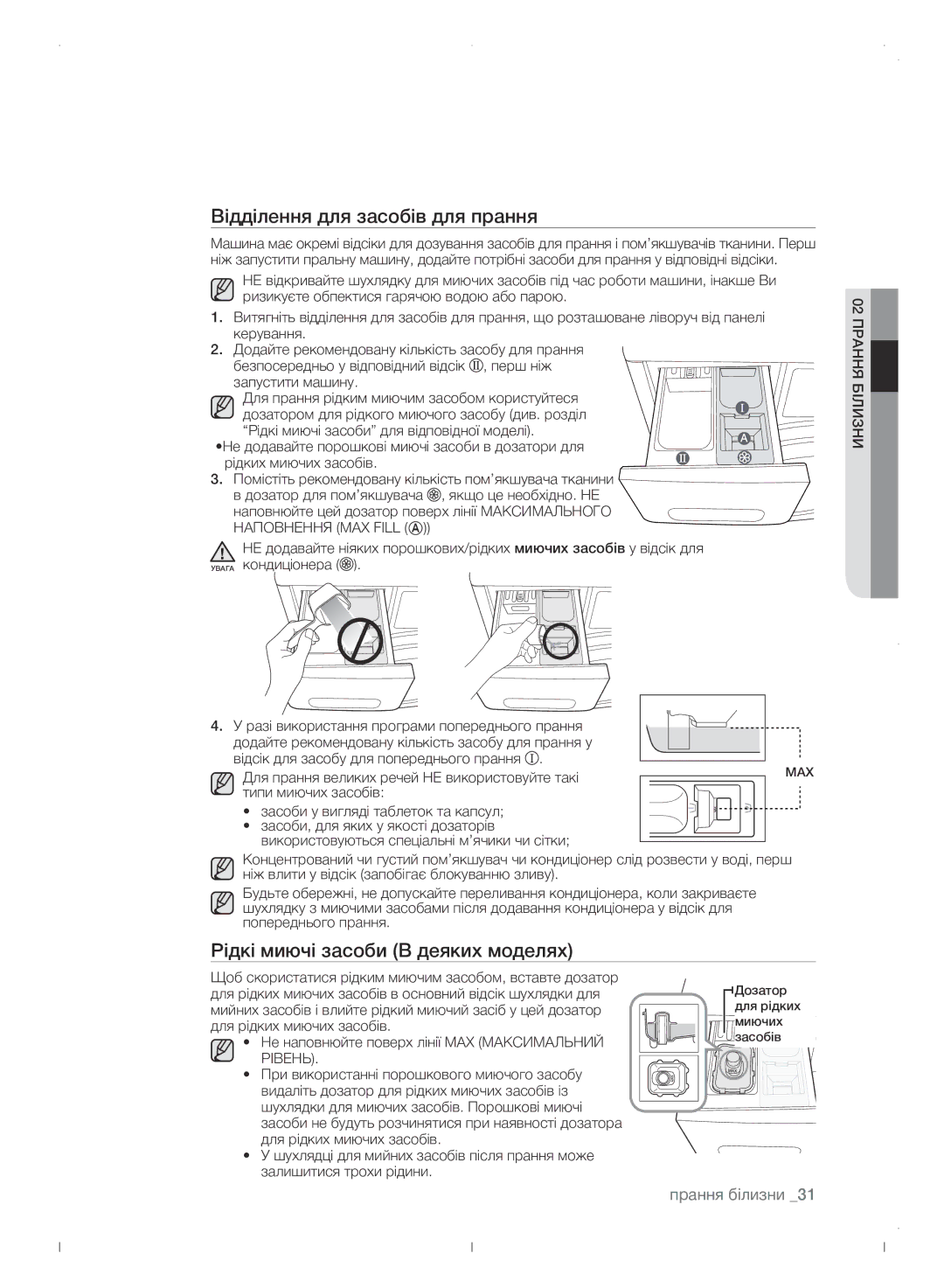 Samsung WF0702WJWDYLP manual Відділення для засобів для прання, Рідкі миючі засоби В деяких моделях 