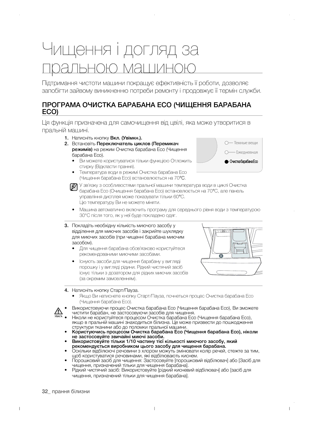 Samsung WF0702WJWDYLP manual Програма Очистка барабана Eco Чищення барабана Eco, 32 прання білизни 