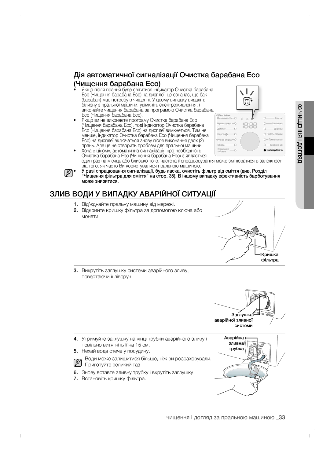 Samsung WF0702WJWDYLP manual Злив води у випадку аварійної ситуації, Чищення і догляд за пральною машиною 