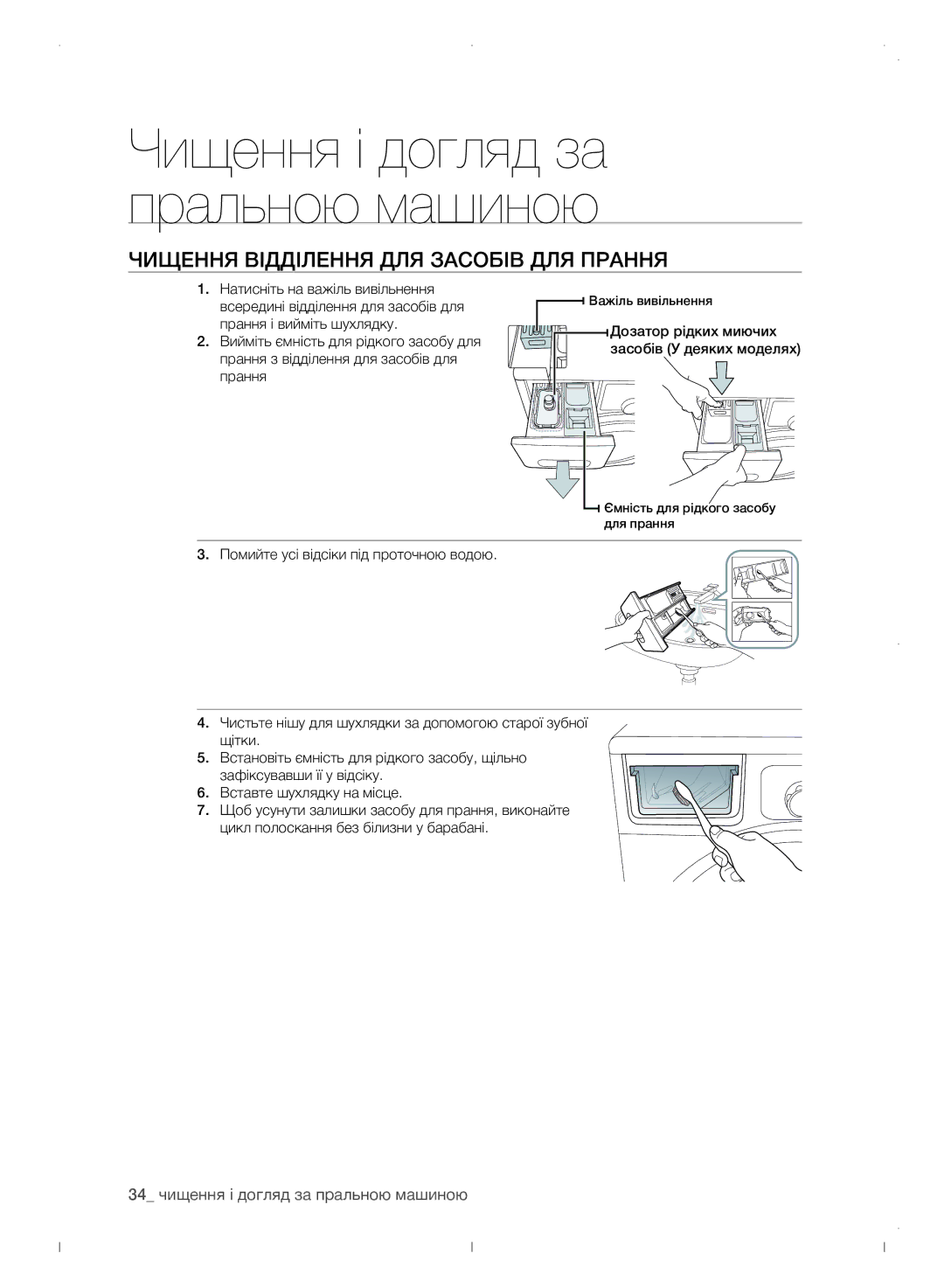 Samsung WF0702WJWDYLP manual Чищення відділення для засобів для прання, 34 чищення і догляд за пральною машиною 