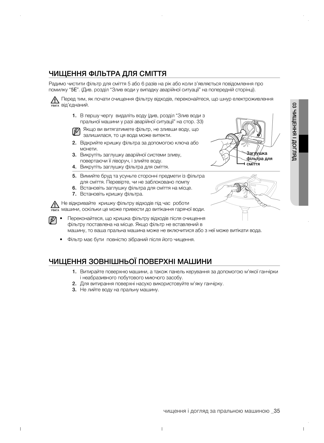 Samsung WF0702WJWDYLP Чищення фільтра для сміття, Чищення зовнішньої поверхні машини, Повертаючи її ліворуч, і злийте воду 