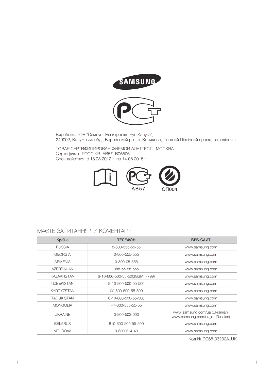 Samsung WF0702WJWDYLP manual Маєте Запитання ЧИ КОМЕНТАРІ?, Код DC68-03232AUK 