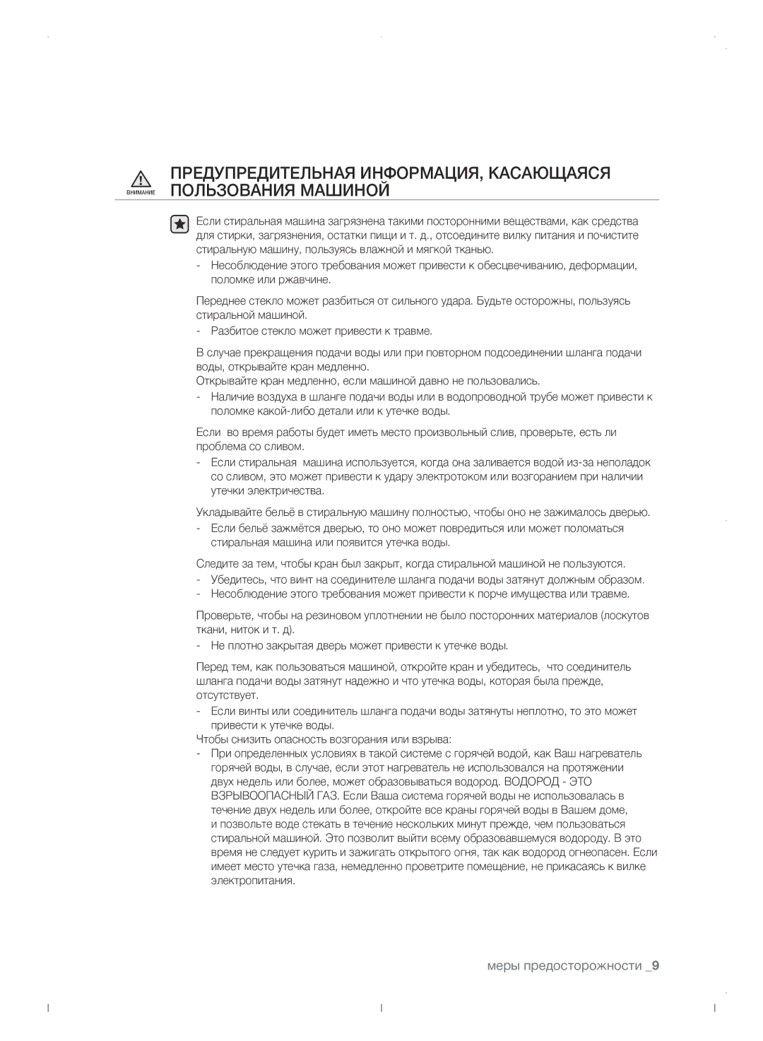 Samsung WF0702WJWDYLP manual Меры предосторожности 