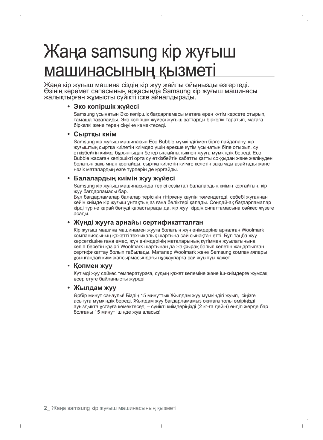 Samsung WF0702WJWDYLP Эко көпіршік жүйесі, Сыртқы киім, Балалардың киімін жуу жүйесі, Жүнді жууға арнайы сертификатталған 