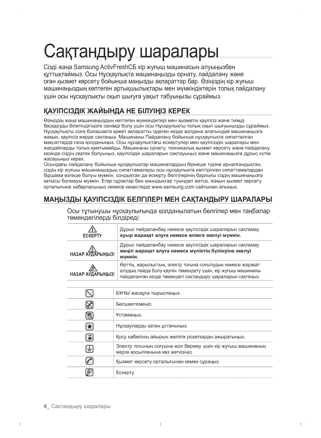 Samsung WF0702WJWDYLP manual Сақтандыру шаралары, Қауіпсіздік Жайында НЕ Білуіңіз Керек 