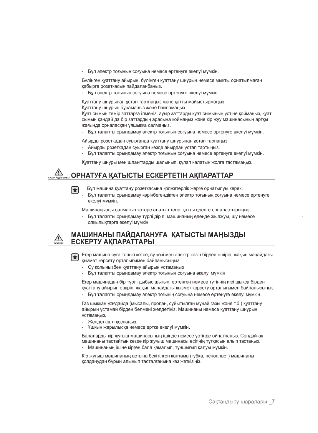 Samsung WF0702WJWDYLP manual Назар АУДАРЫҢЫЗ! Орнатуға Қатысты Ескертетін Ақпараттар 