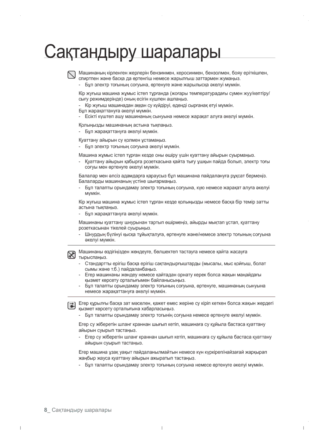 Samsung WF0702WJWDYLP manual Сақтандыру шаралары 