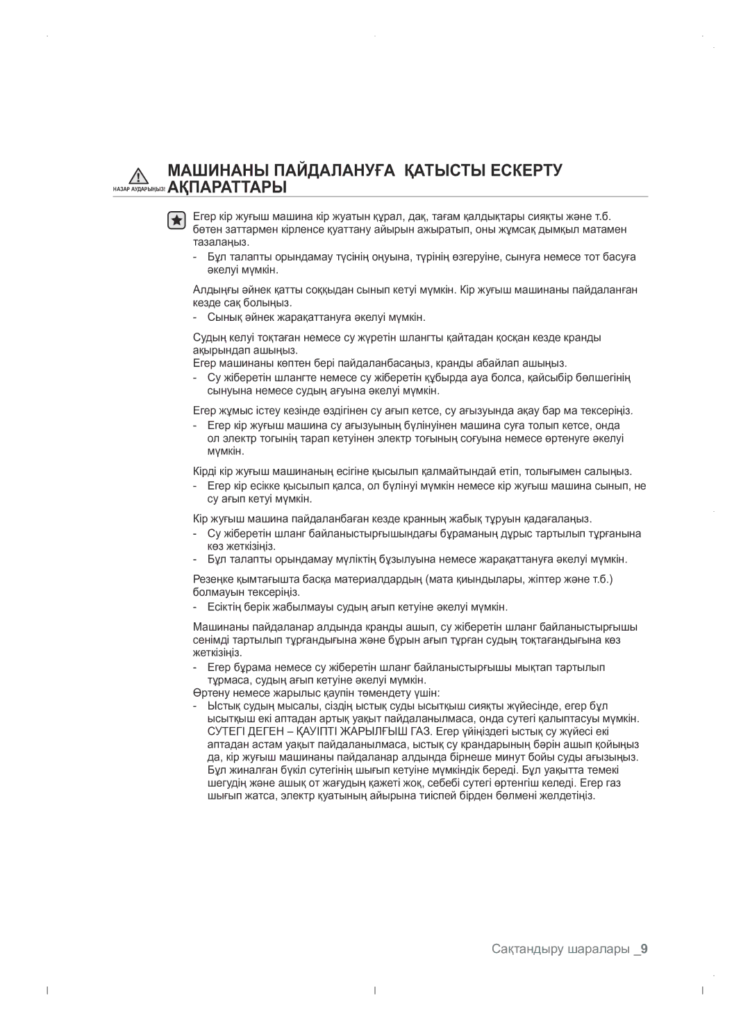 Samsung WF0702WJWDYLP manual Машинаны Пайдалануға Қатысты Ескерту 