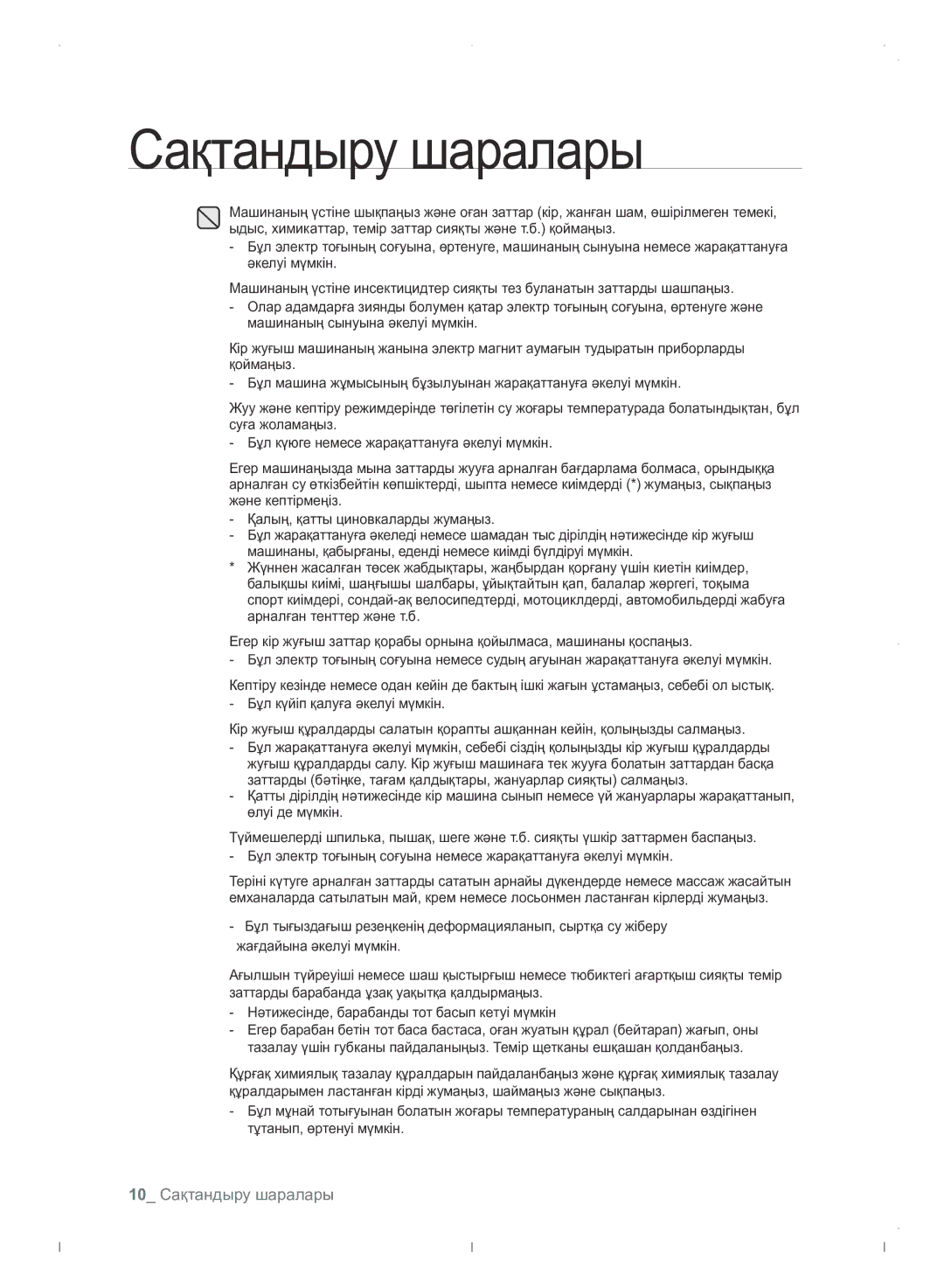 Samsung WF0702WJWDYLP manual 10 Сақтандыру шаралары 