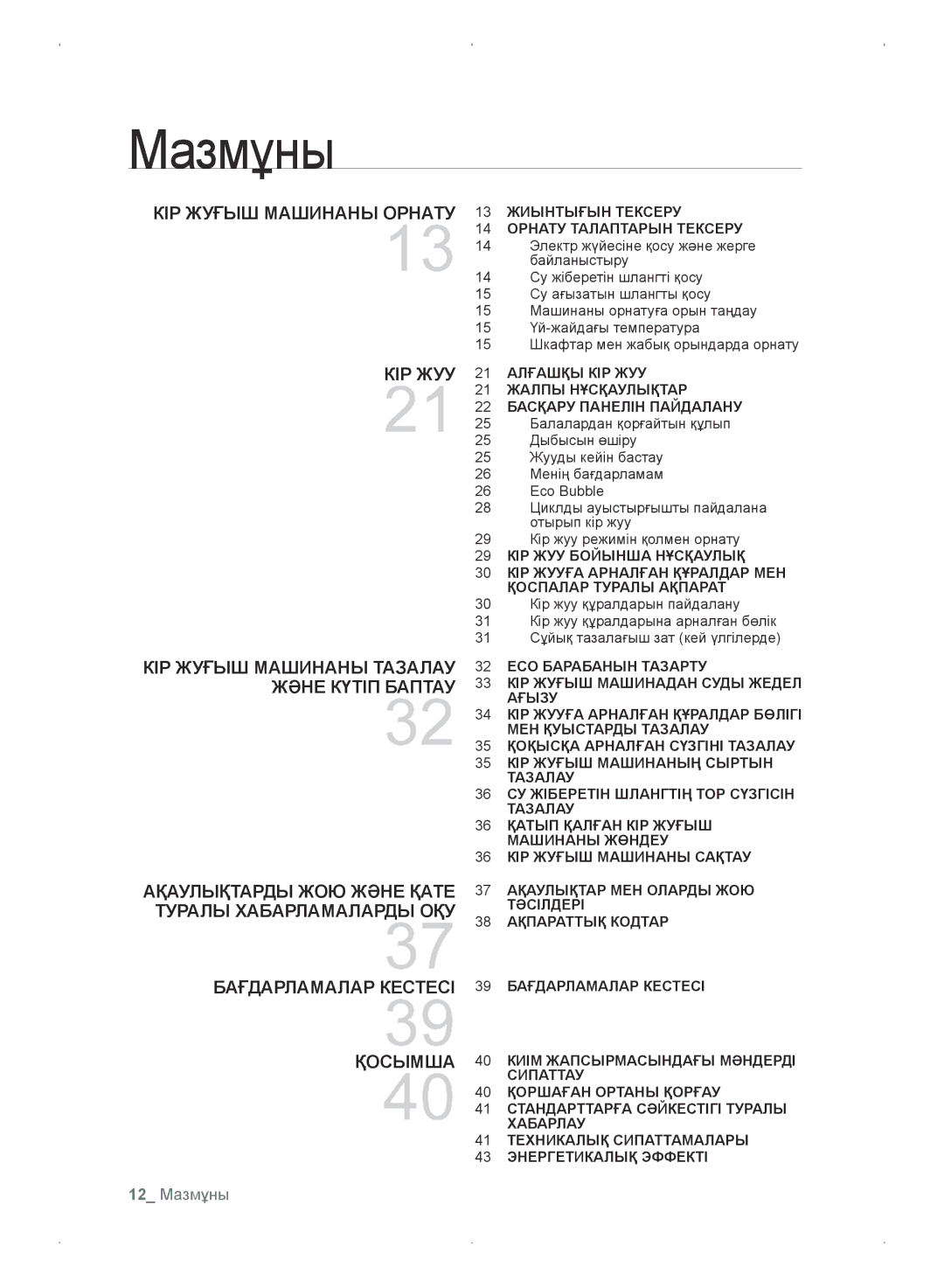 Samsung WF0702WKEDYLP, WF0702WKV/YLP, WF0702WKVDYLP manual 12 Мазмұны, 13 Жиынтығын Тексеру 14 Орнату Талаптарын Тексеру 