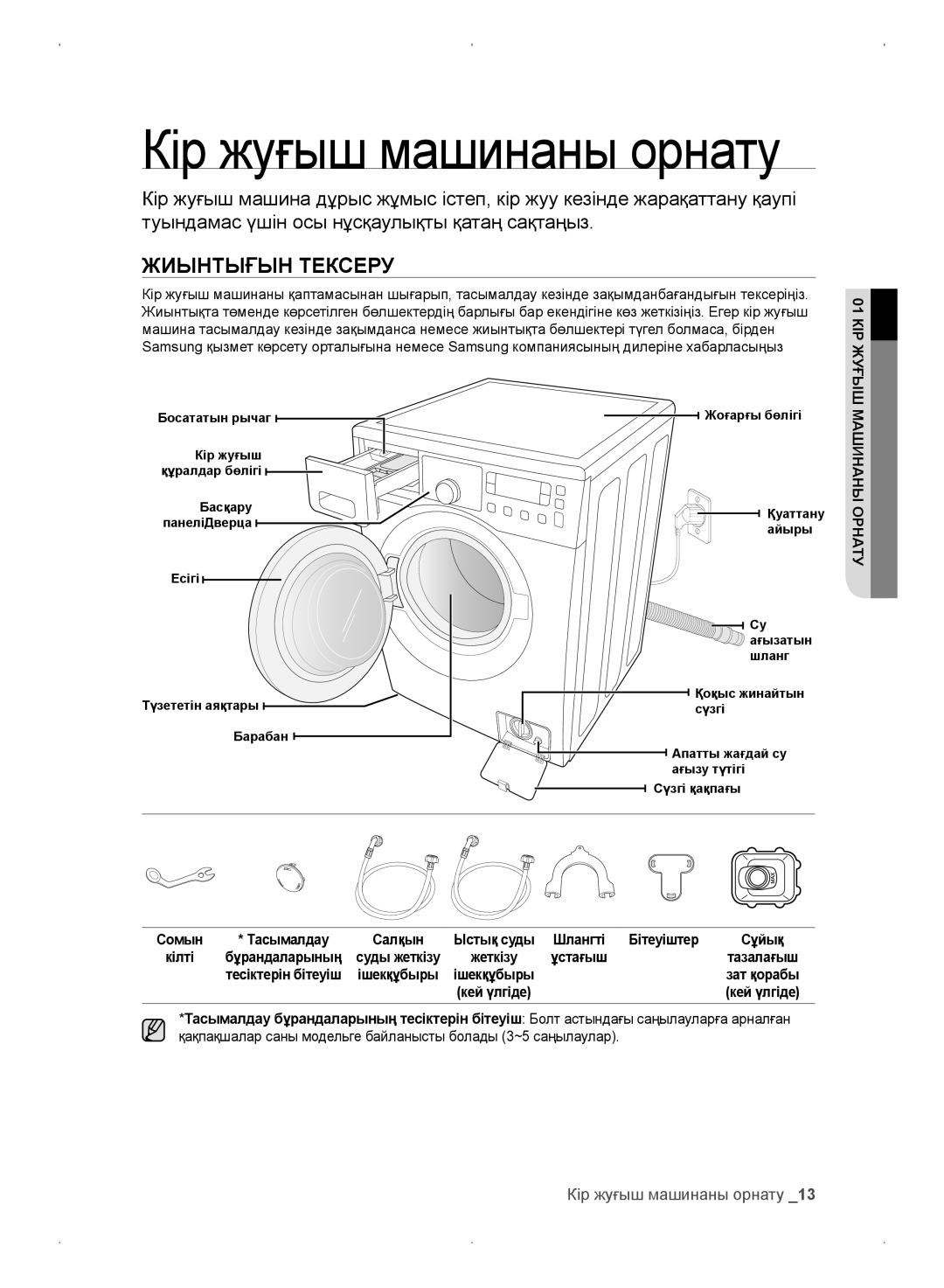 Samsung WF0702WKV/YLP, WF0702WKEDYLP manual Жиынтығын Тексеру, Кір жуғыш машинаны орнату, КІР01ЖУҒЫШ, Машинаны Орнату 