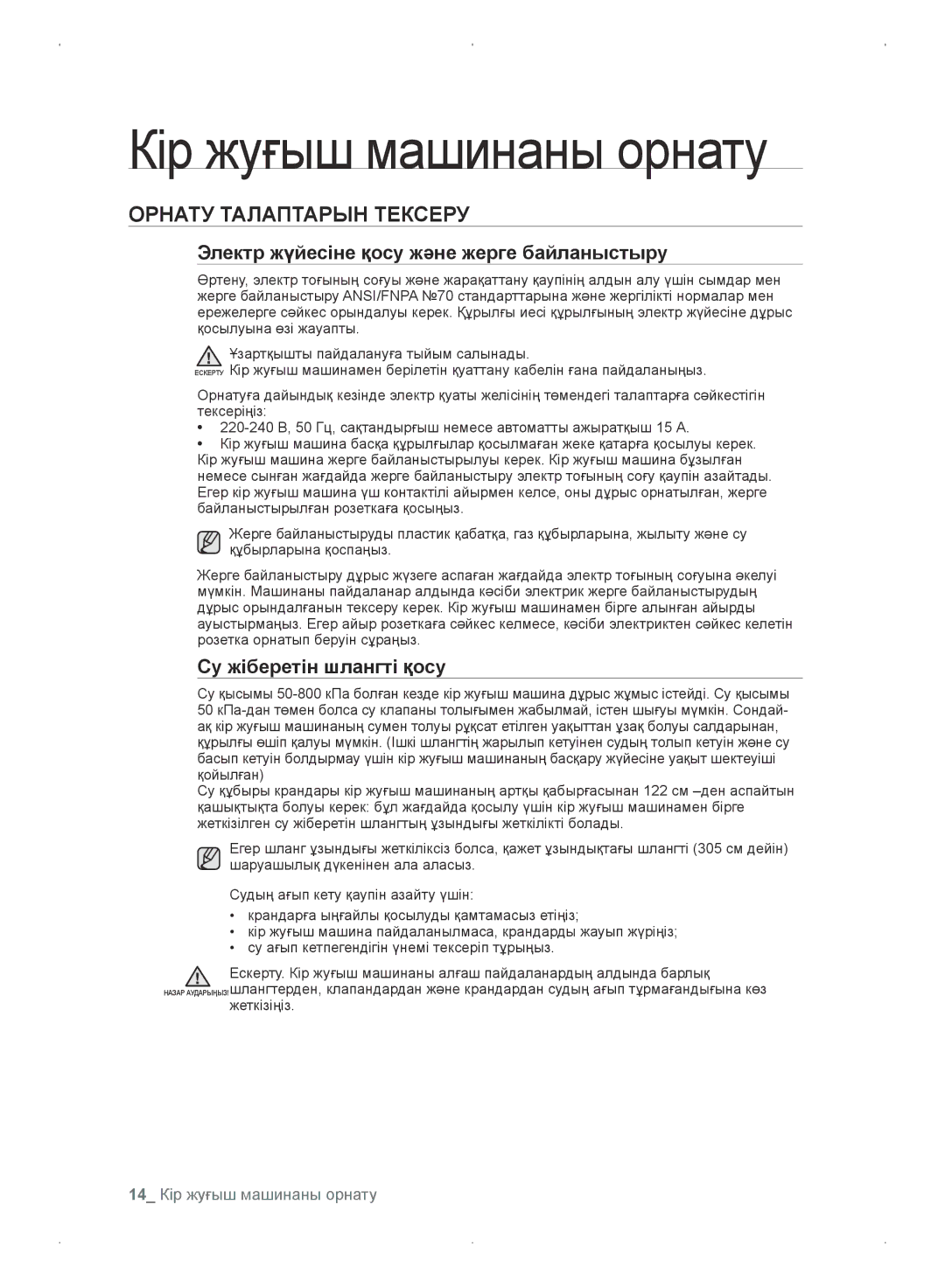 Samsung WF0702WKVDYLP Кір жуғыш машинаны орнату, Орнату Талаптарын Тексеру, Электр жүйесіне қосу және жерге байланыстыру 