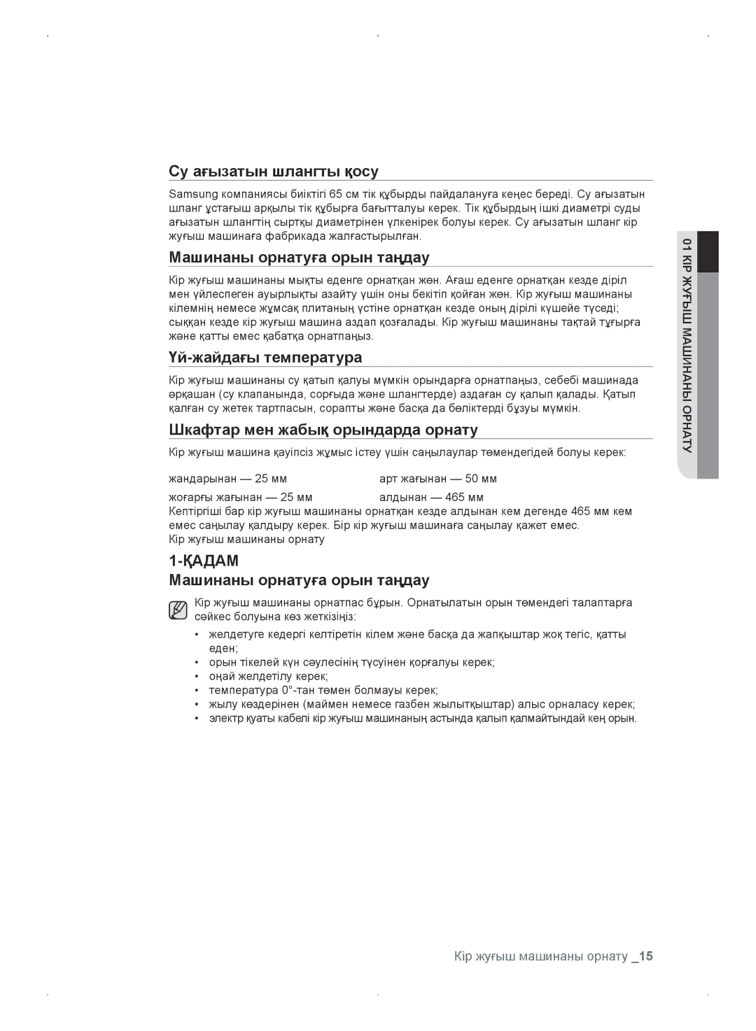 Samsung WF0702WKE/YLP, WF0702WKEDYLP manual Су ағызатын шлангты қосу, Машинаны орнатуға орын таңдау, Үй-жайдағы температура 