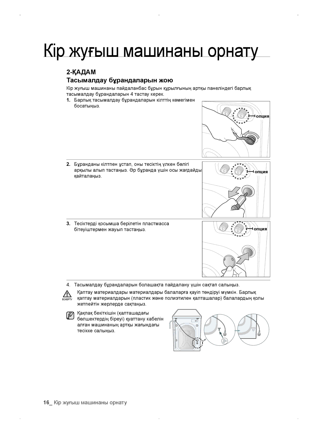 Samsung WF0702WKEDYLP, WF0702WKV/YLP, WF0702WKVDYLP, WF0702WKE/YLP Тасымалдау бұрандаларын жою, 16 Кір жуғыш машинаны орнату 