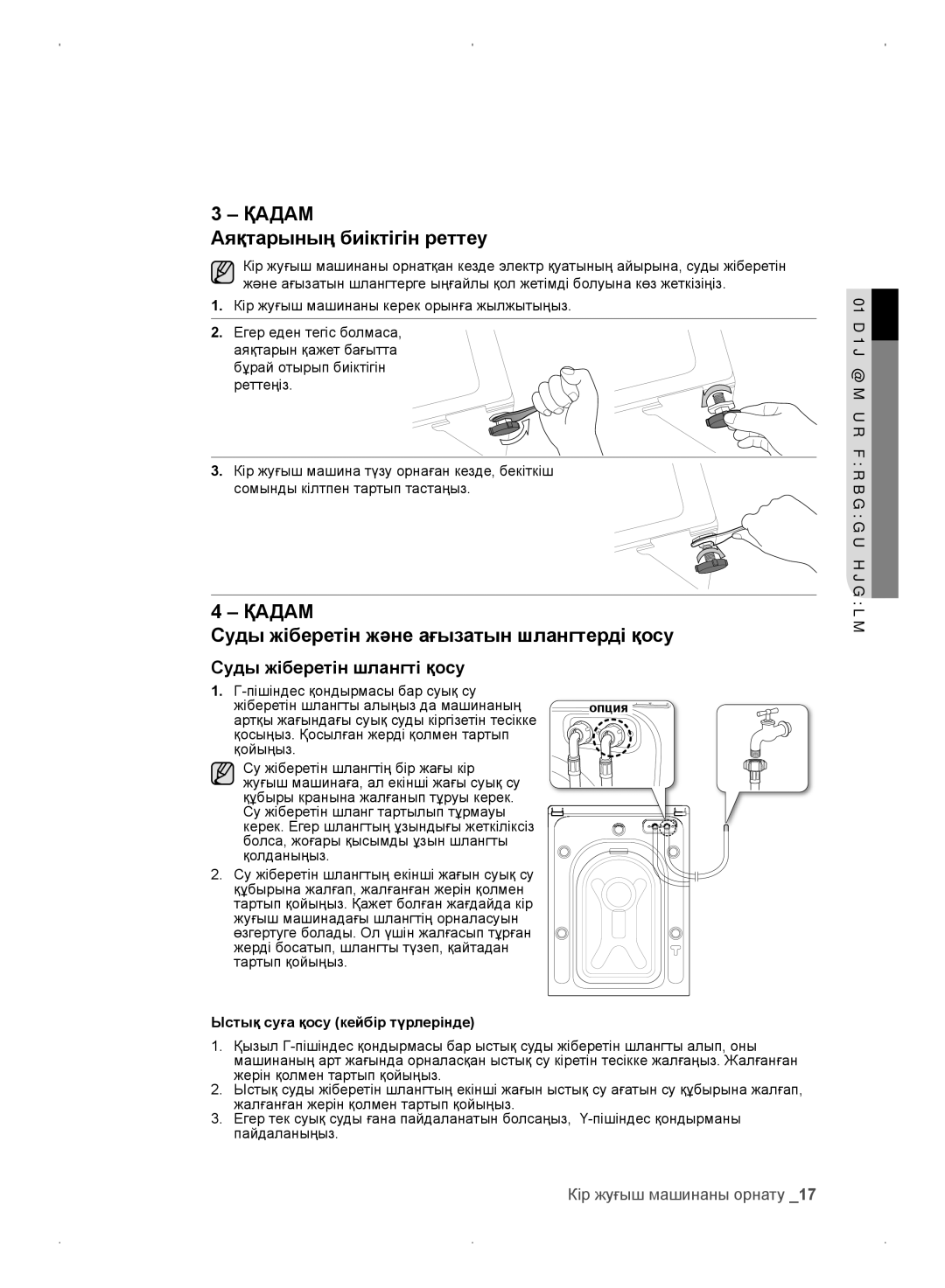 Samsung WF0702WKV/YLP, WF0702WKEDYLP manual Аяқтарының биіктігін реттеу, Суды жіберетін және ағызатын шлангтерді қосу 