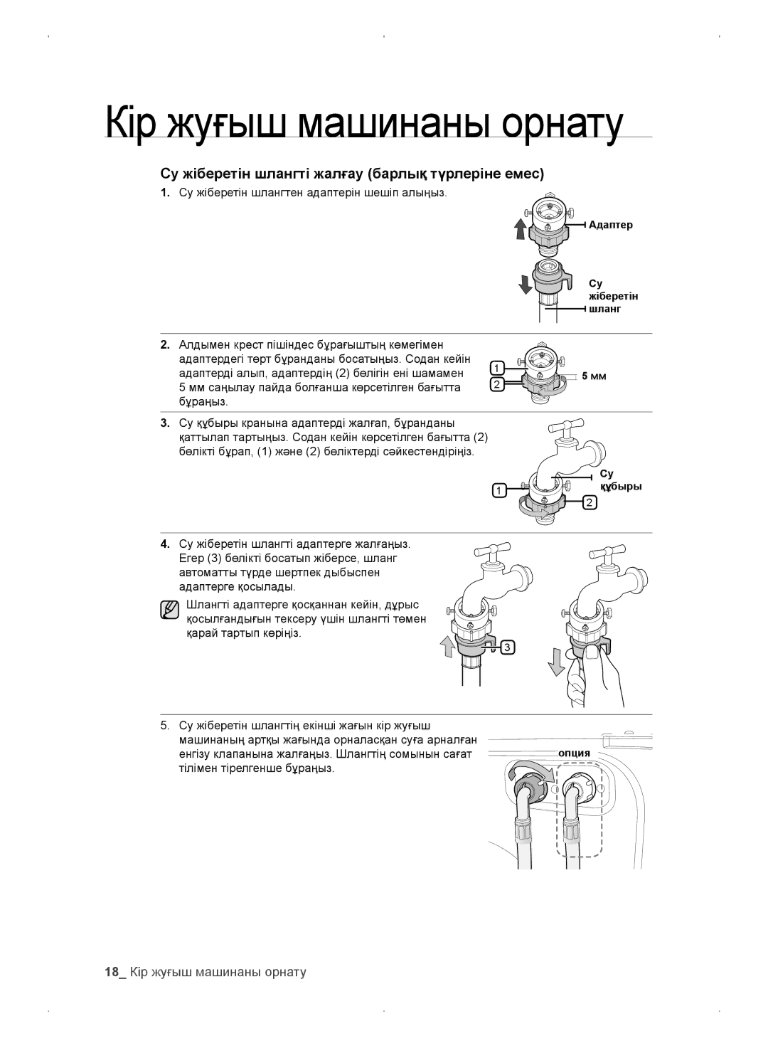 Samsung WF0702WKVDYLP, WF0702WKEDYLP manual 18 Кір жуғыш машинаны орнату, Су жіберетін шлангтен адаптерін шешіп алыңыз 