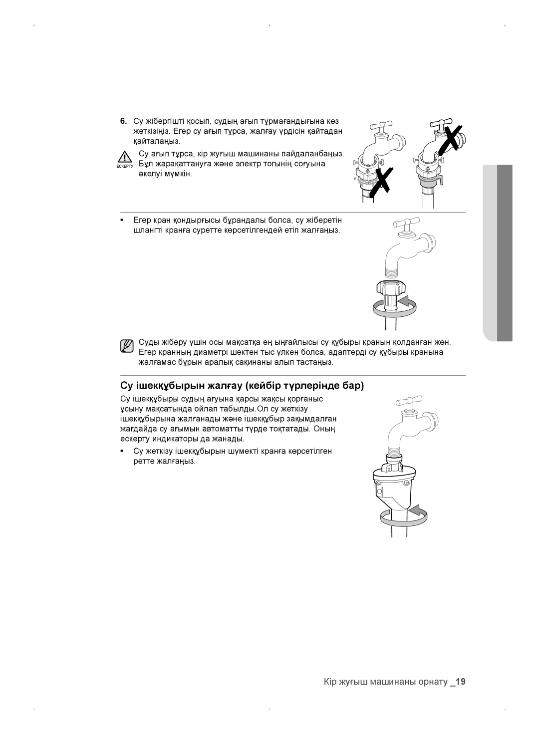 Samsung WF0702WKE/YLP, WF0702WKEDYLP, WF0702WKV/YLP, WF0702WKVDYLP manual Су ішекқұбырын жалғау кейбір түрлерінде бар 