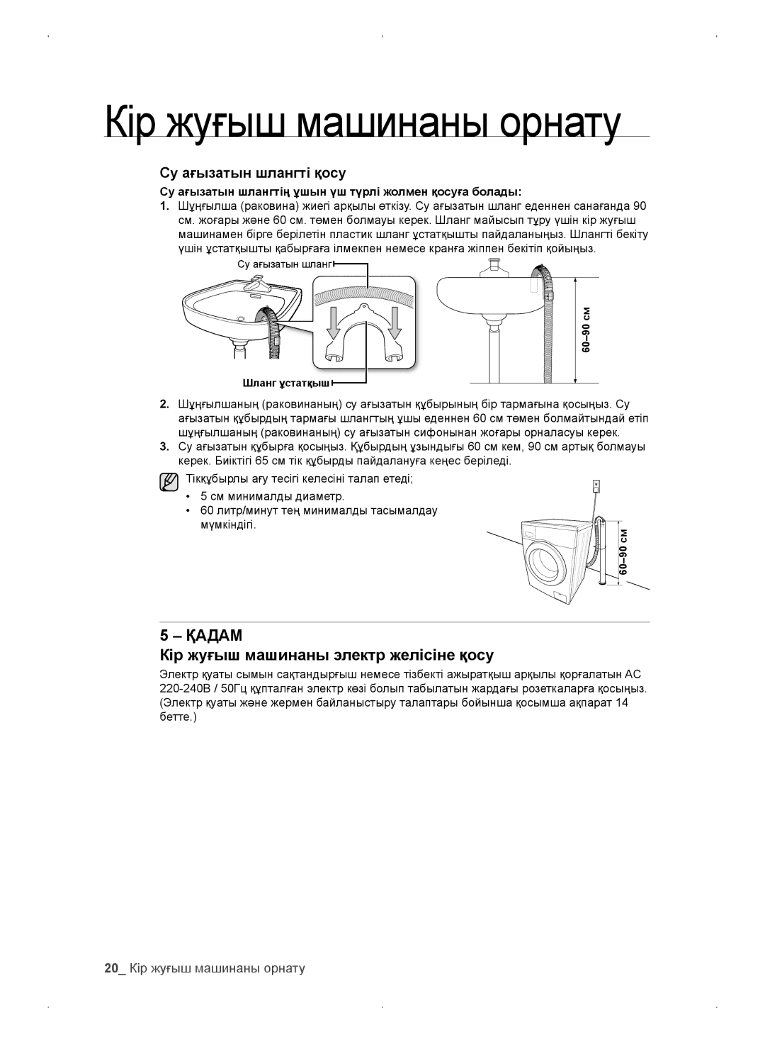 Samsung WF0702WKEDYLP, WF0702WKV/YLP, WF0702WKVDYLP Кір жуғыш машинаны электр желісіне қосу, 20 Кір жуғыш машинаны орнату 