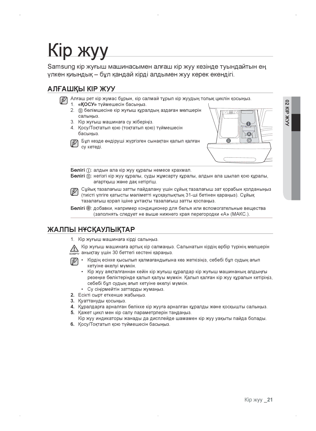 Samsung WF0702WKV/YLP, WF0702WKEDYLP, WF0702WKVDYLP, WF0702WKE/YLP Кір жуу, Алғашқы КІР ЖУУ, Жалпы Нұсқаулықтар, КІР02ЖУУ 