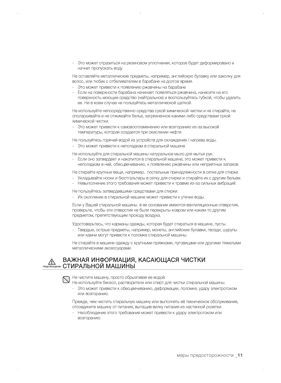 Samsung WF0702WKE/YLP, WF0702WKEDYLP, WF0702WKV/YLP, WF0702WKVDYLP manual Меры предосторожности 