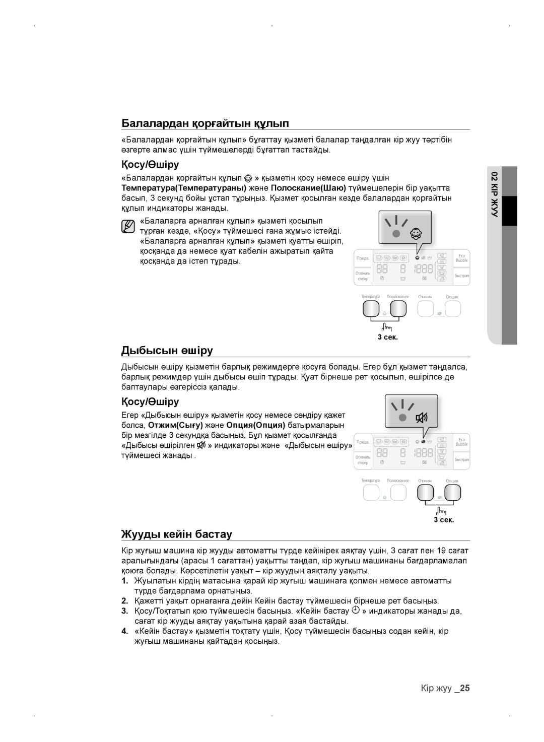 Samsung WF0702WKV/YLP, WF0702WKEDYLP, WF0702WKVDYLP, WF0702WKE/YLP manual Дыбысын өшіру, Қосу/Өшіру 