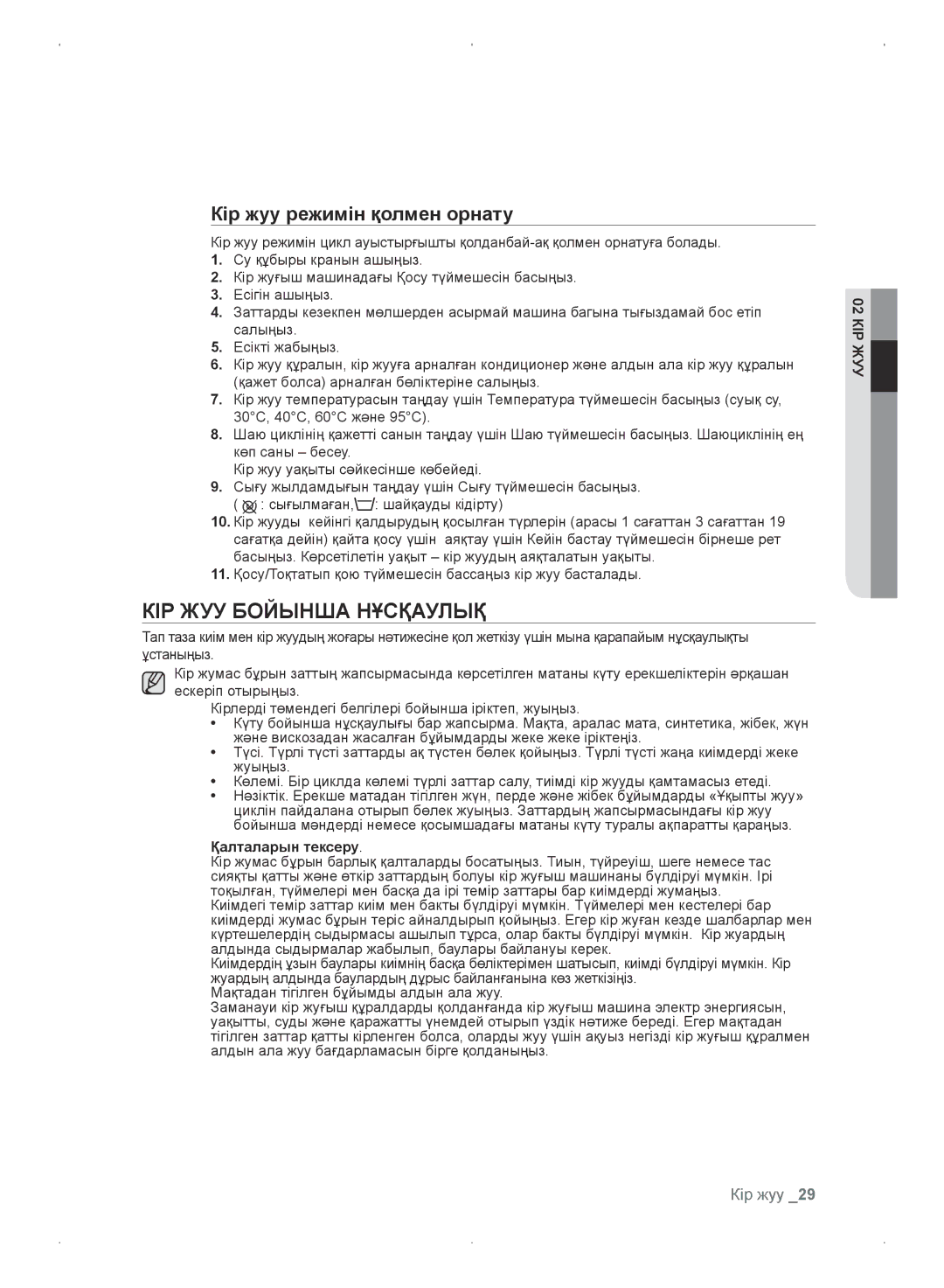 Samsung WF0702WKV/YLP, WF0702WKEDYLP manual КІР ЖУУ Бойынша Нұсқаулық, Кір жуу режимін қолмен орнату, Қалталарын тексеру 