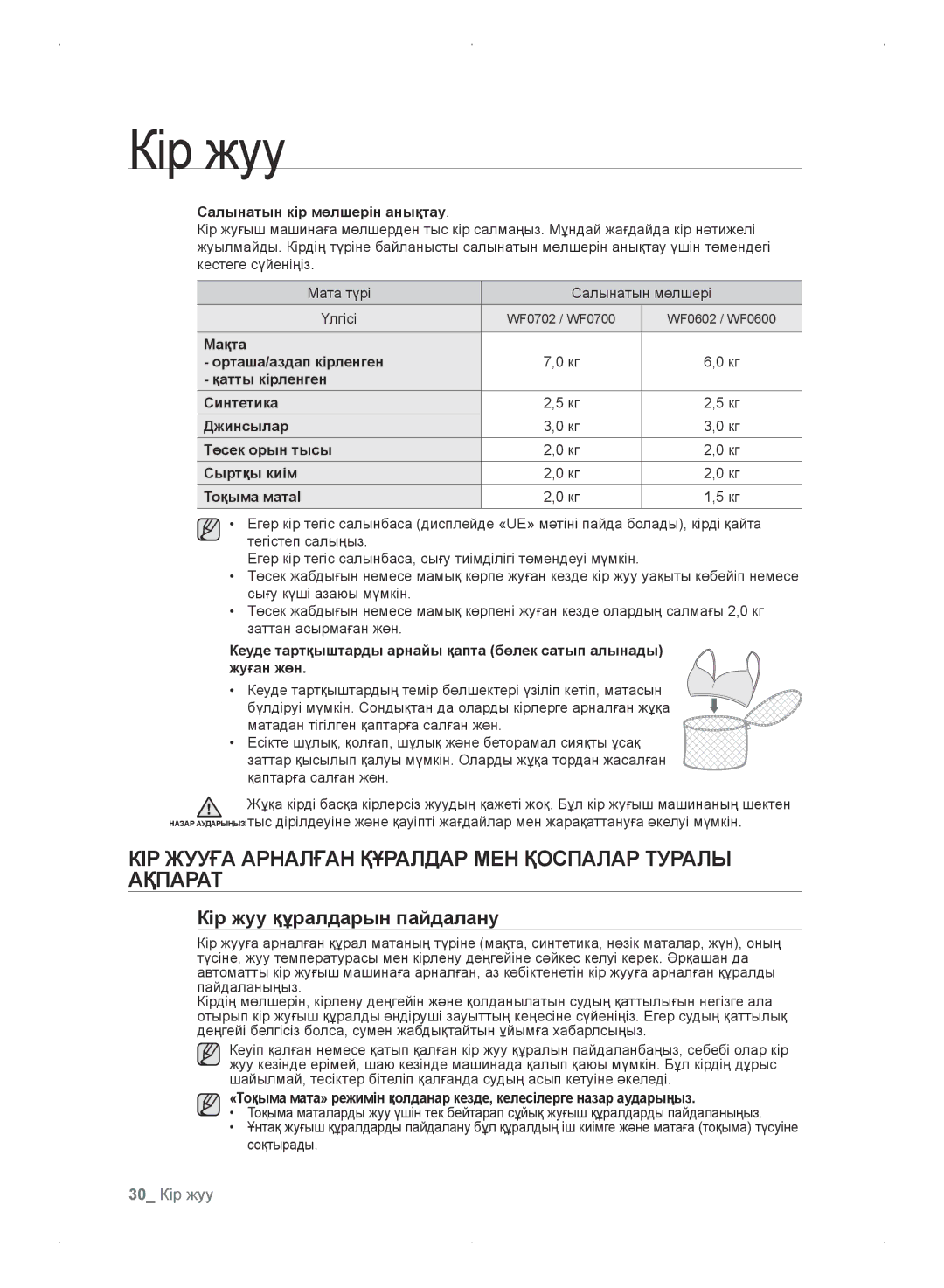 Samsung WF0702WKVDYLP КІР Жууға Арналған Құралдар МЕН Қоспалар Туралы Ақпарат, Кір жуу құралдарын пайдалану, 30 Кір жуу 