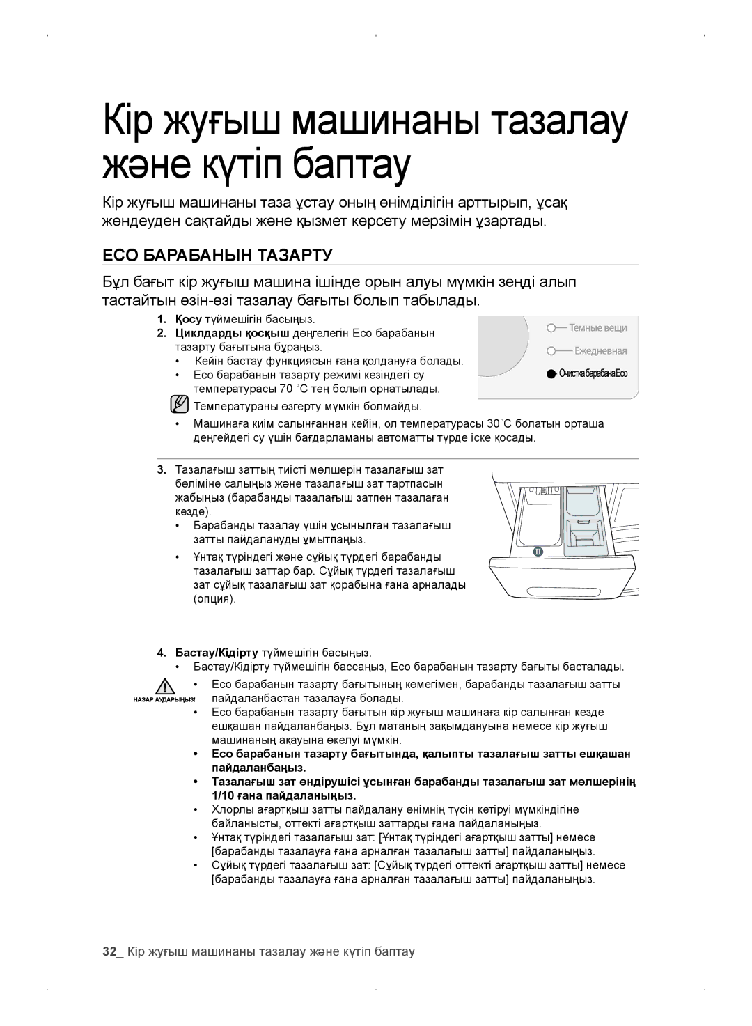 Samsung WF0702WKEDYLP, WF0702WKV/YLP, WF0702WKVDYLP, WF0702WKE/YLP manual 32 Кір жуғыш машинаны тазалау және күтіп баптау 