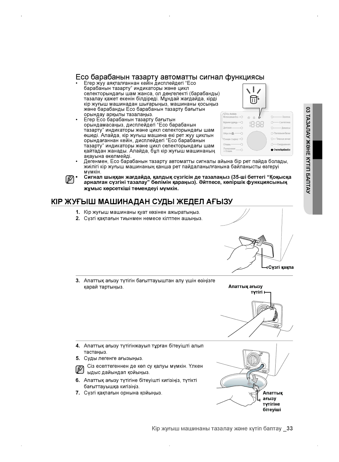 Samsung WF0702WKV/YLP manual Eco барабанын тазарту автоматты сигнал функциясы, КІР Жуғыш Машинадан Суды Жедел Ағызу 